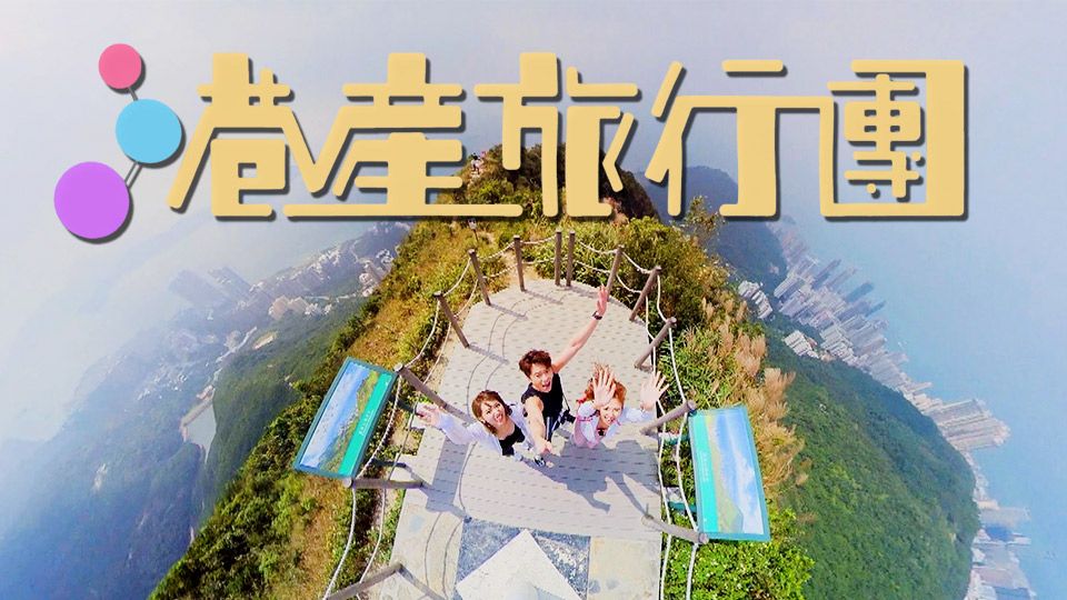 港產旅行團-The Locked Down Tourist