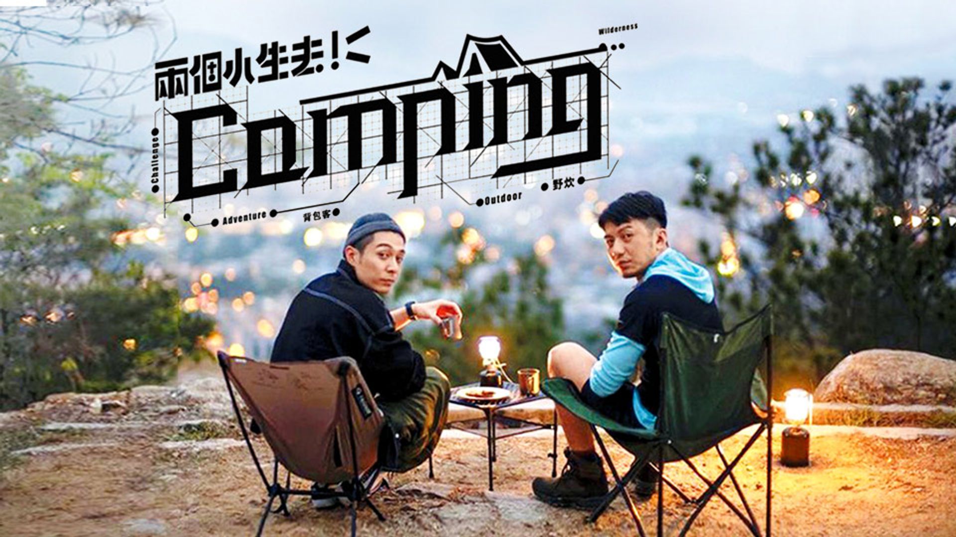Lưỡng Cá Tiểu Sinh Khứ Camping
