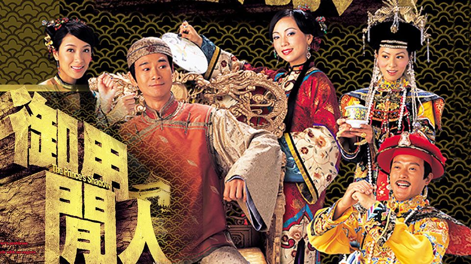 御用閒人-The Princes Shadow