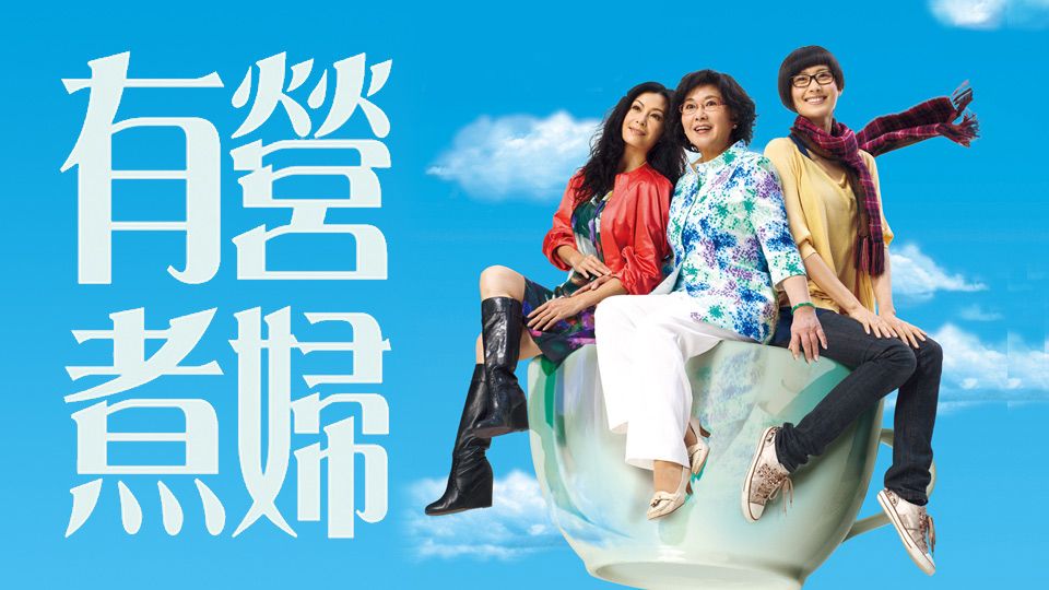 有營煮婦-The Stew Of Life