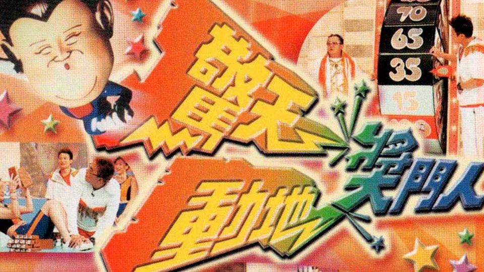 驚天動地獎門人-The Super Trio Mega Show