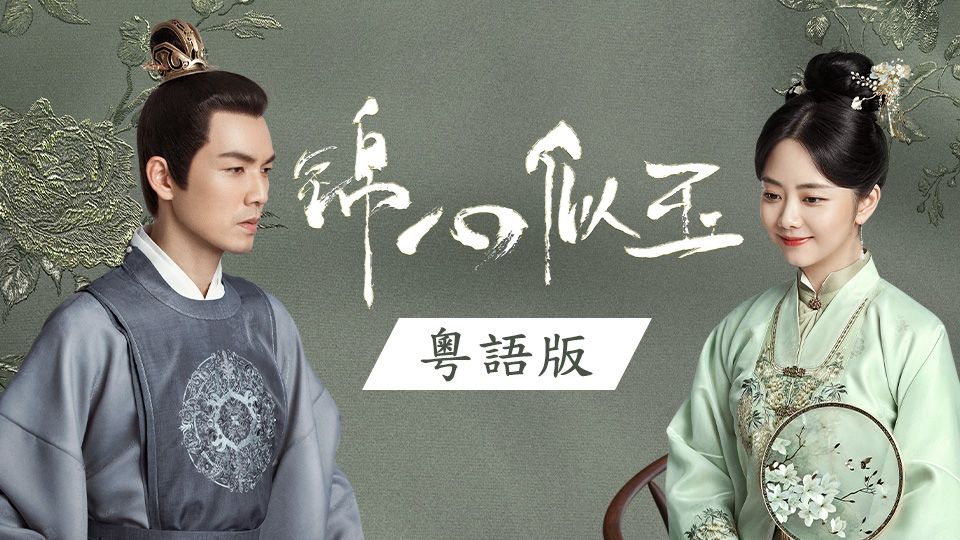 錦心似玉 (粵語版)-The Sword and the Brocade