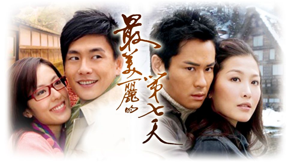 最美麗的第七天-The Seventh Day