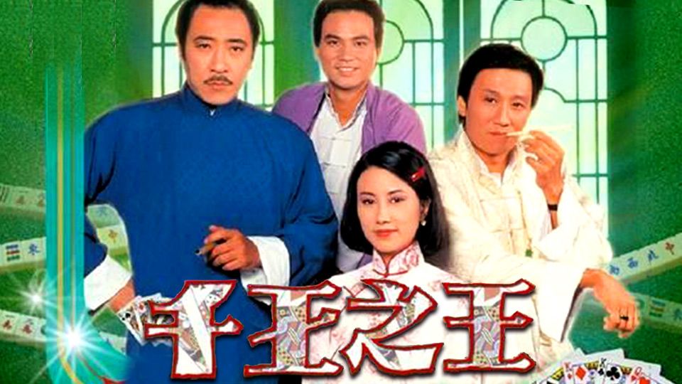 千王之王-The Shell Game