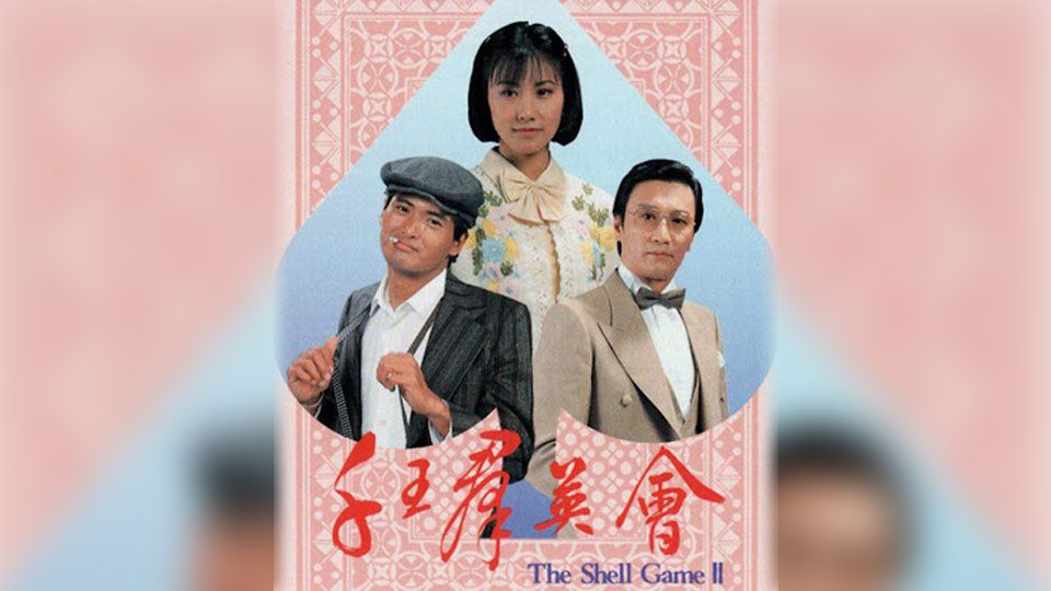 千王群英會-The Shell Game II