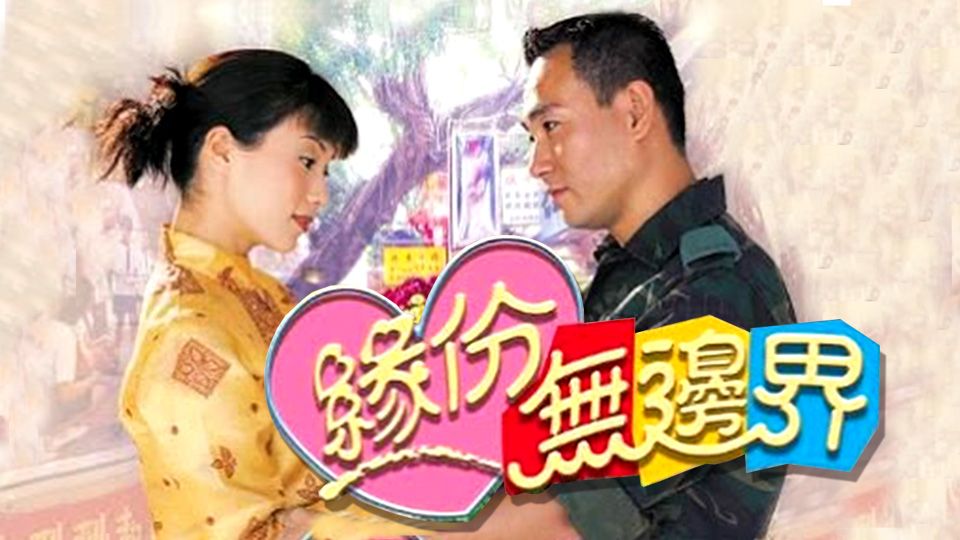 緣份無邊界-The Sky Is The Limit