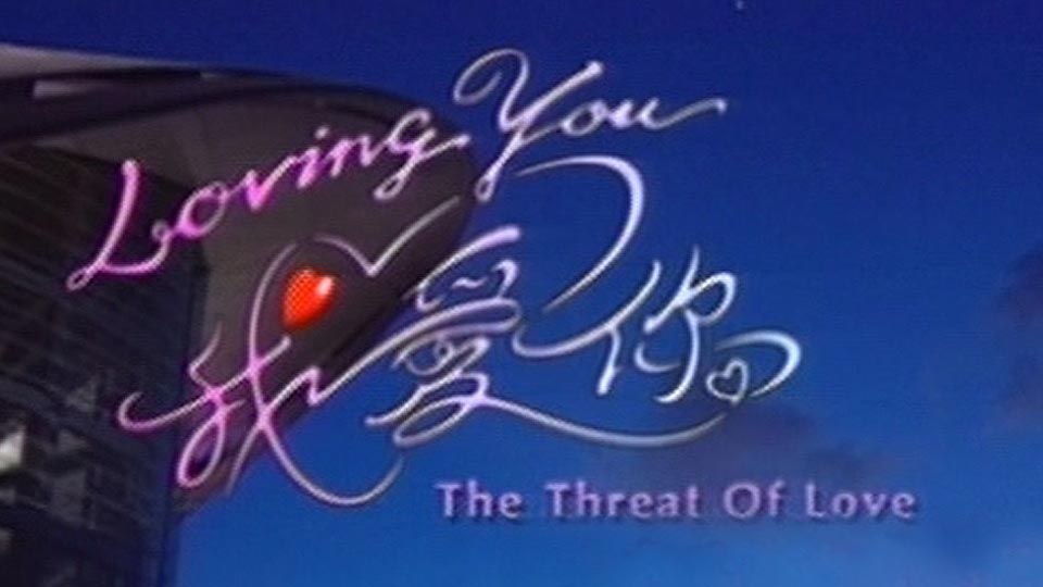Loving You 我愛你-The Threat Of Love