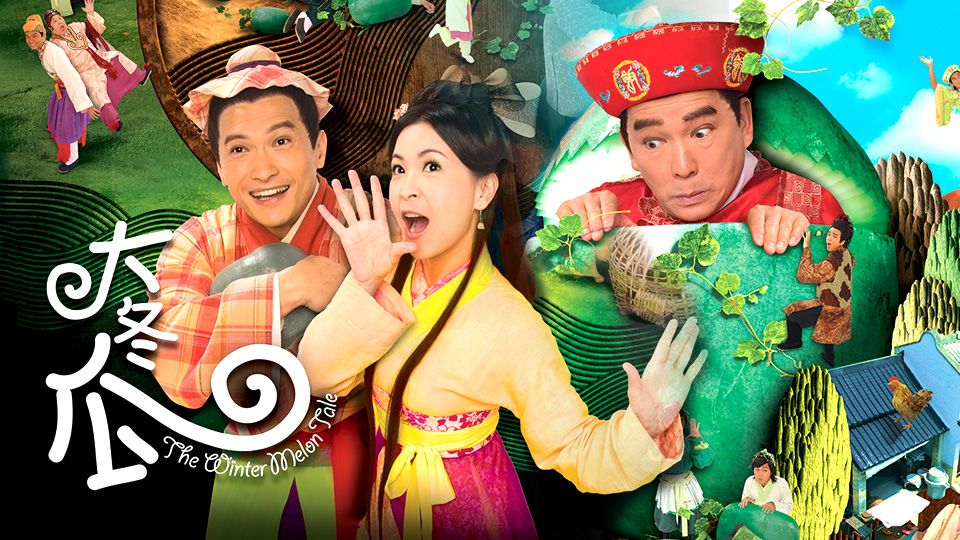 大冬瓜-The Winter Melon Tale