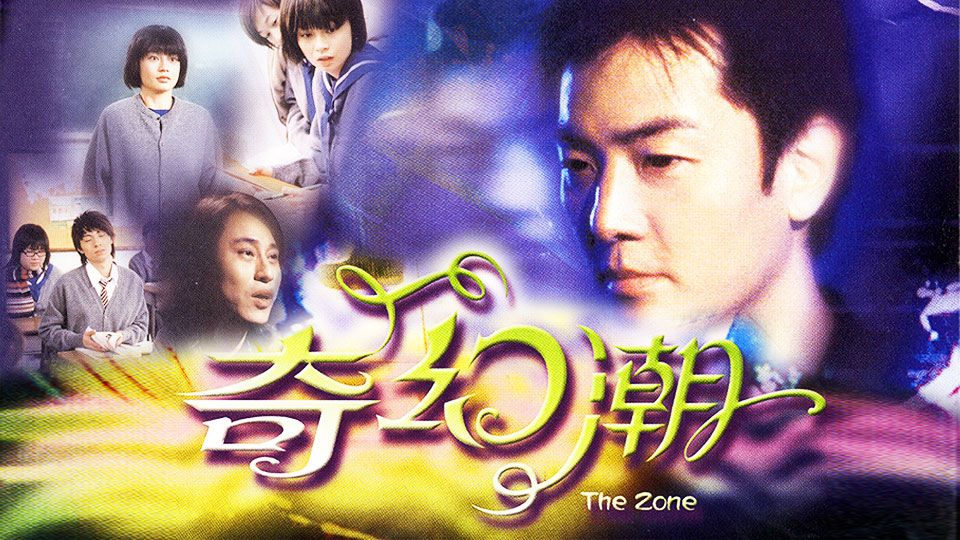 奇幻潮-The Zone