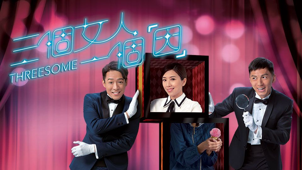 三個女人一個「因」-Threesome