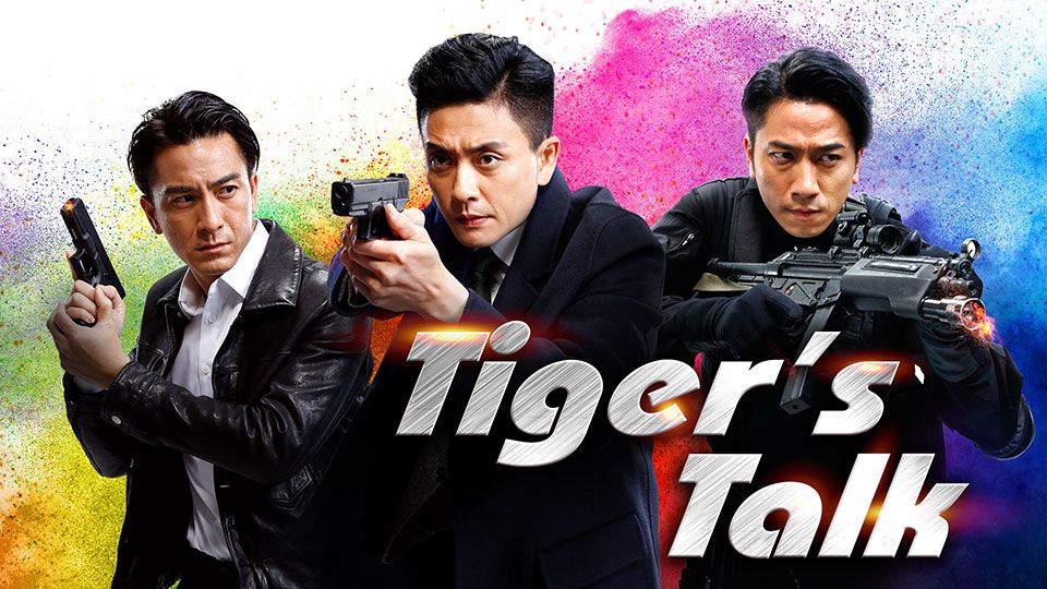 飛虎之Tiger's Talk-Tiger's Talk