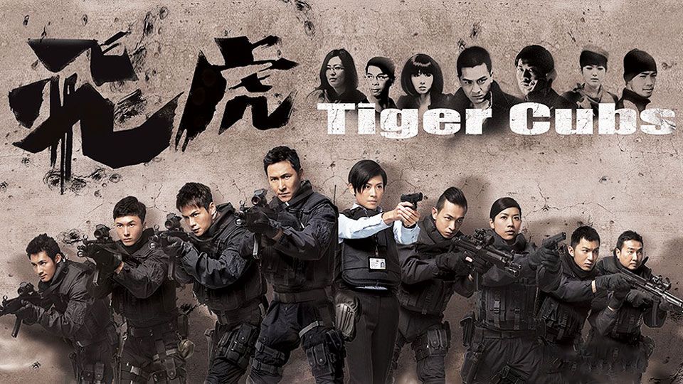 飛虎-Tiger Cubs