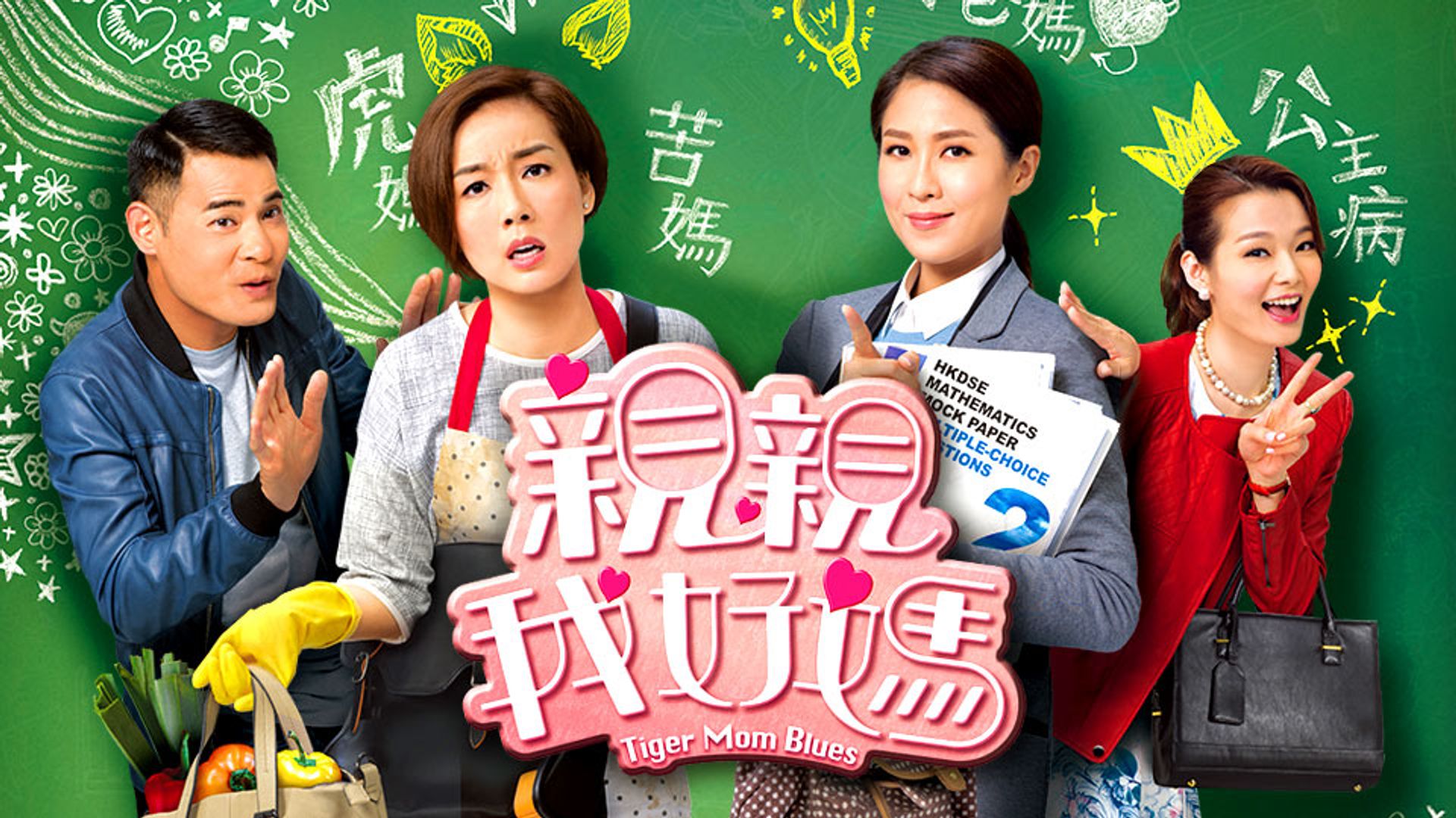 親親我好媽