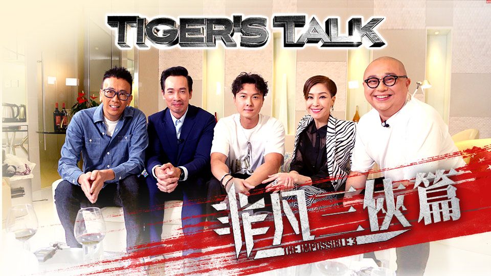 Tiger`s Talk 非凡三俠篇-Tiger's Talk Three Heroes