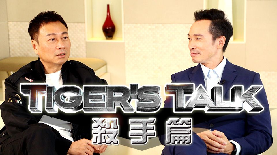 Tiger's Talk之殺手篇-Tiger's Talk x Death By Zero