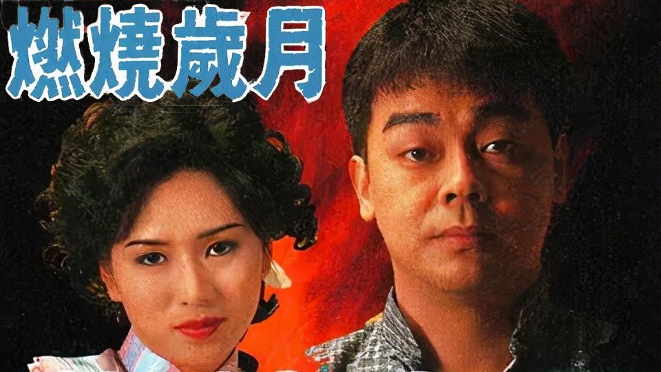 燃燒歲月-A Time of Taste