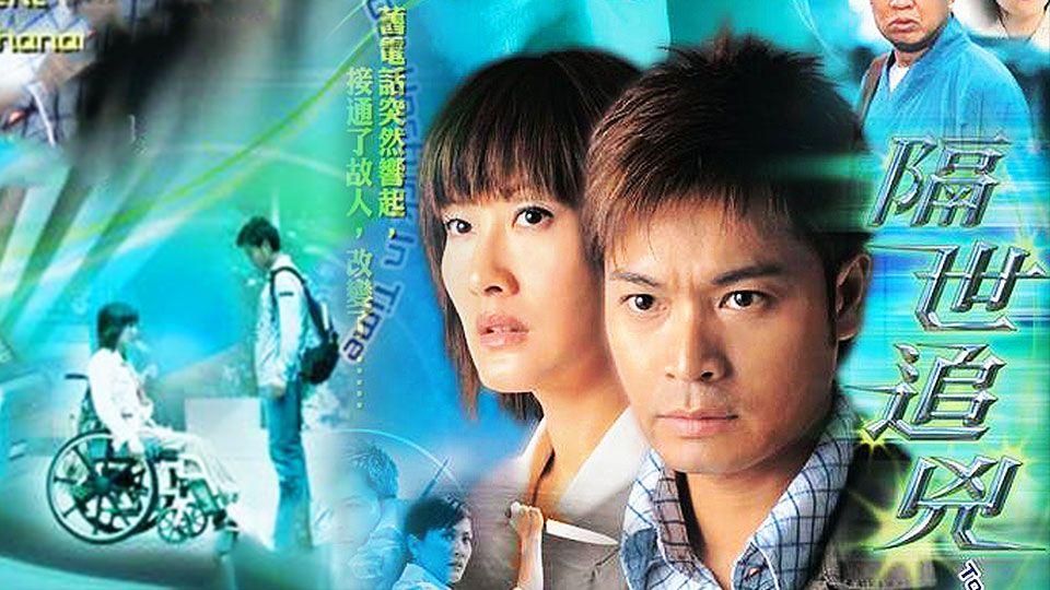 隔世追兇-To Get Unstuck In Time