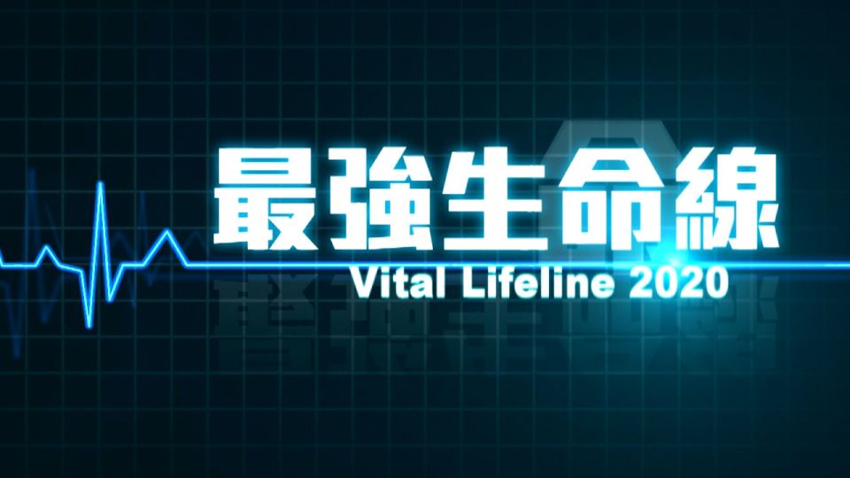 最強生命線-Vital Life line