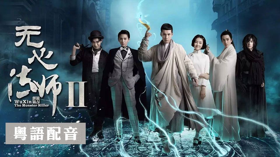 無心法師 II-Wuxin The Monster Killer II