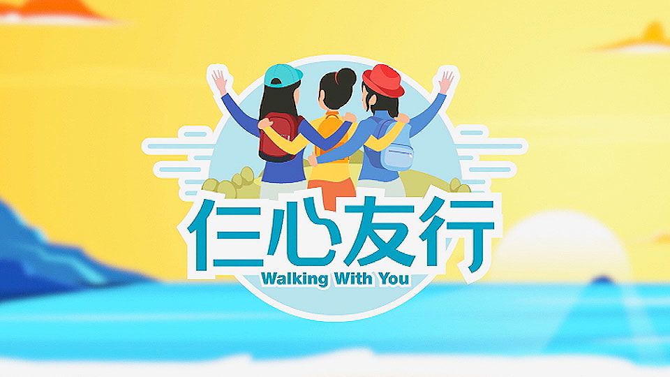 仨心友行-Walking With You
