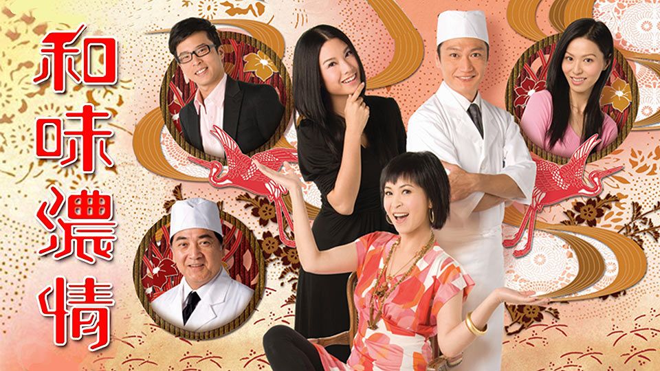 和味濃情-Wasabi Mon Amour