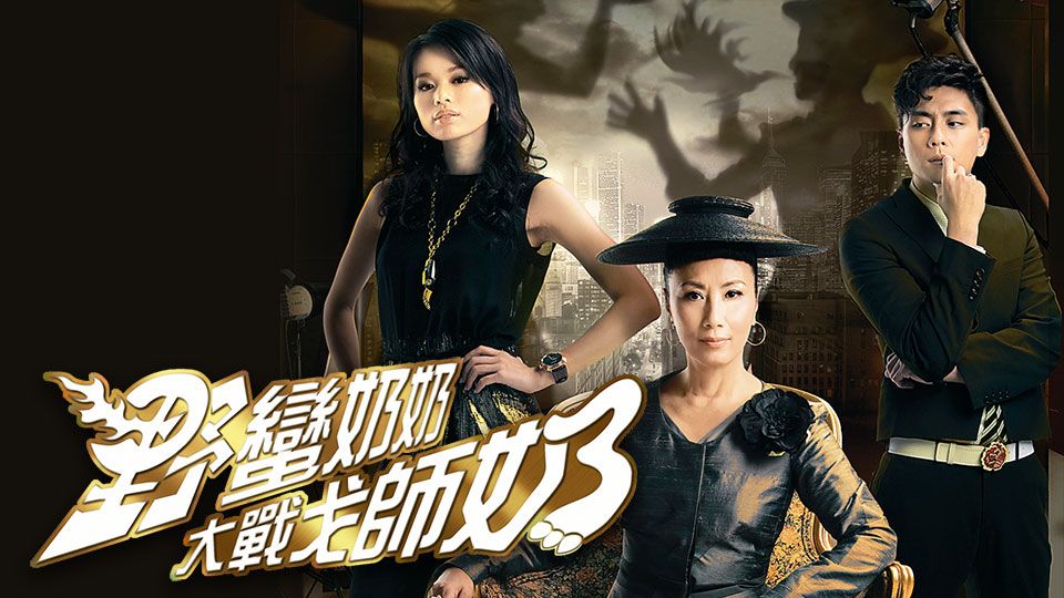 野蠻奶奶大戰戈師奶-Wars of In-Laws II