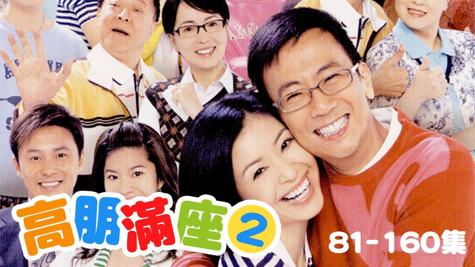 高朋滿座 (2)-Welcome to the House (2)