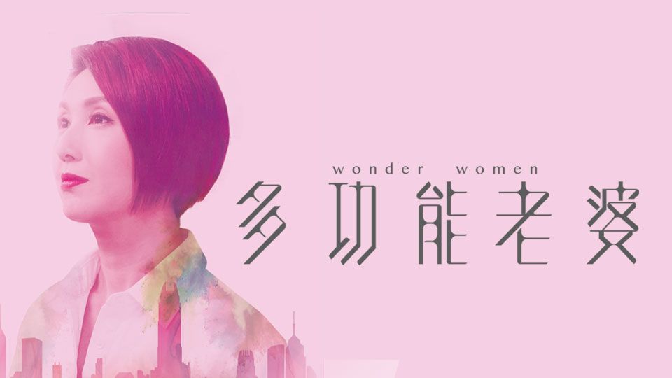 多功能老婆-Wonder Women