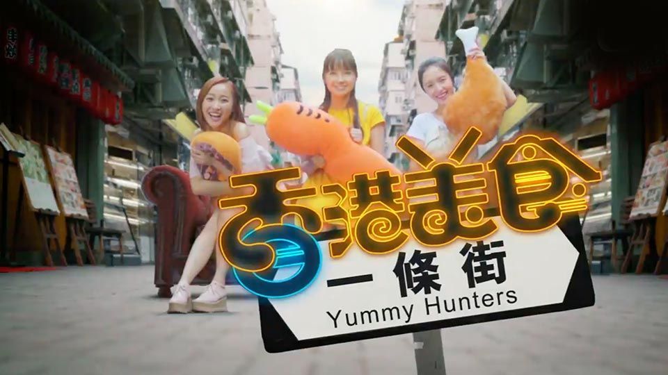 香港美食一條街-Yummy Hunters