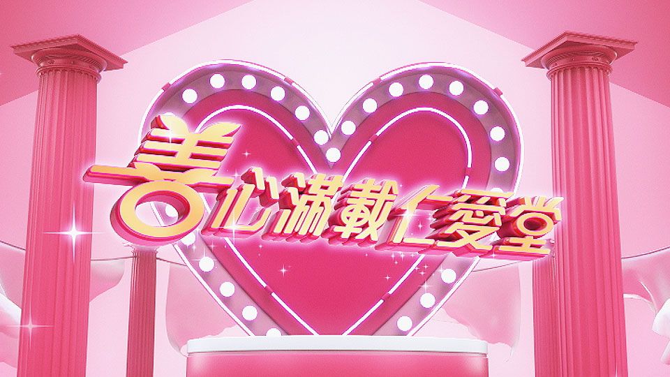 善心滿載仁愛堂-Yan Oi Tong Charity Show 2019