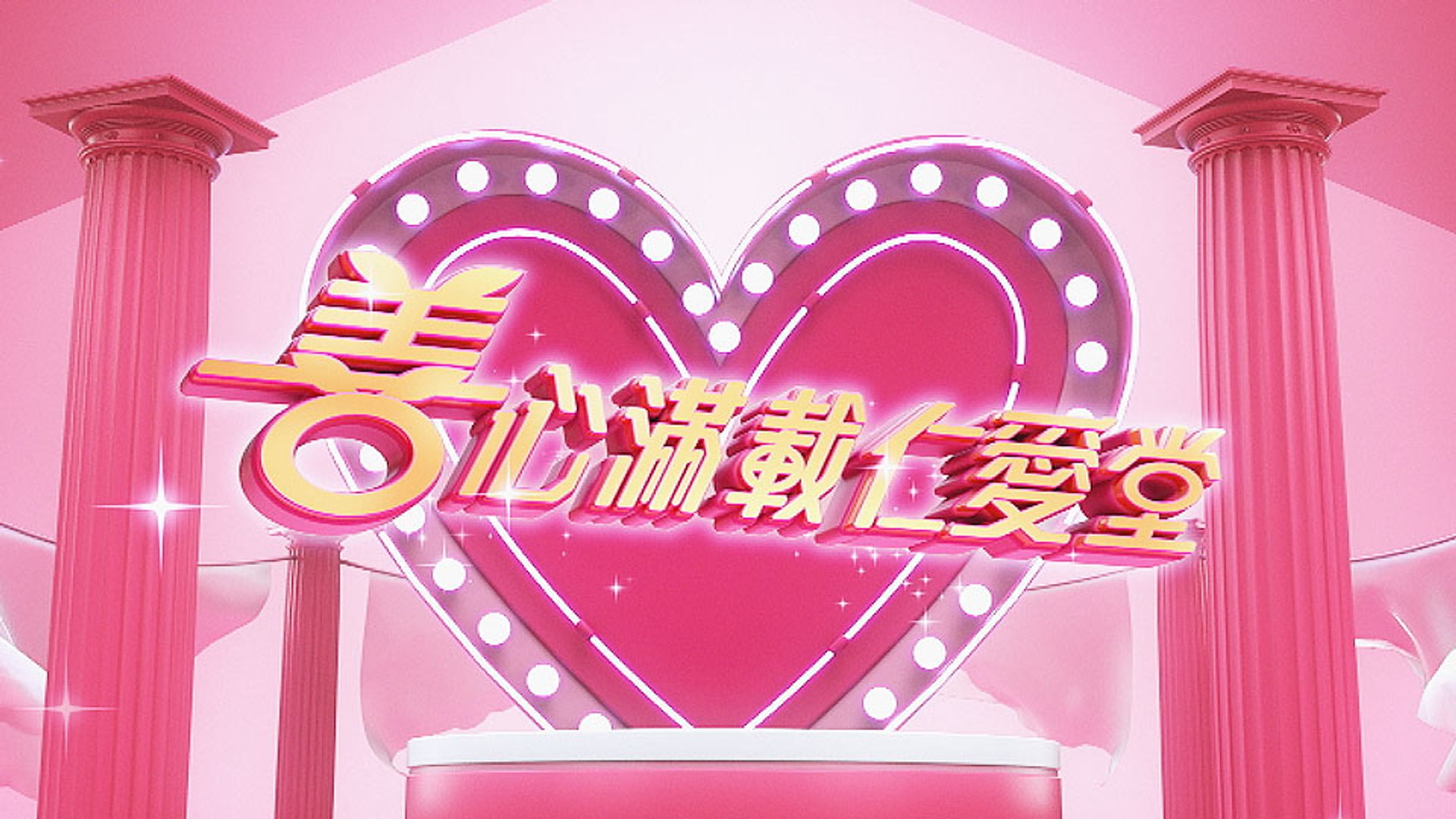 善心滿載仁愛堂