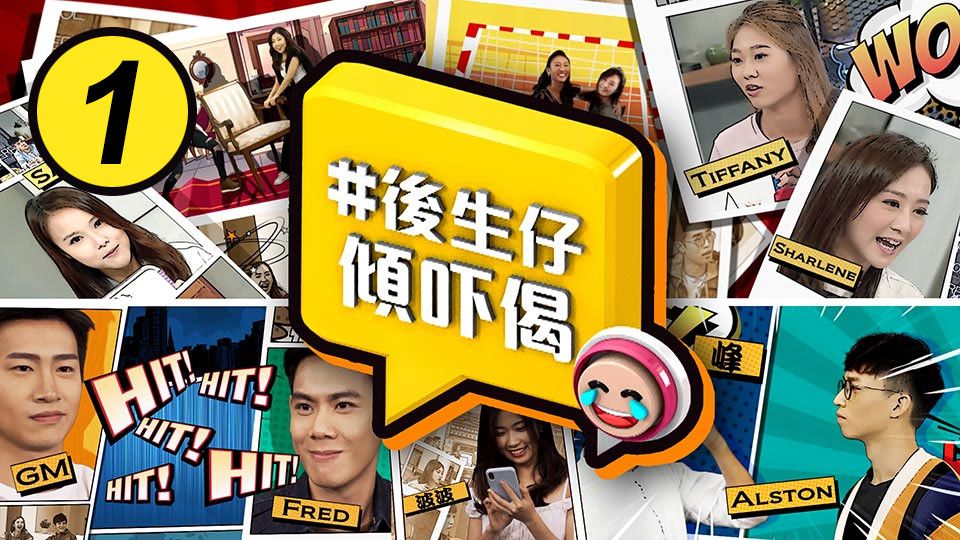 #後生仔傾吓偈 (1)-Young And Restless (1)