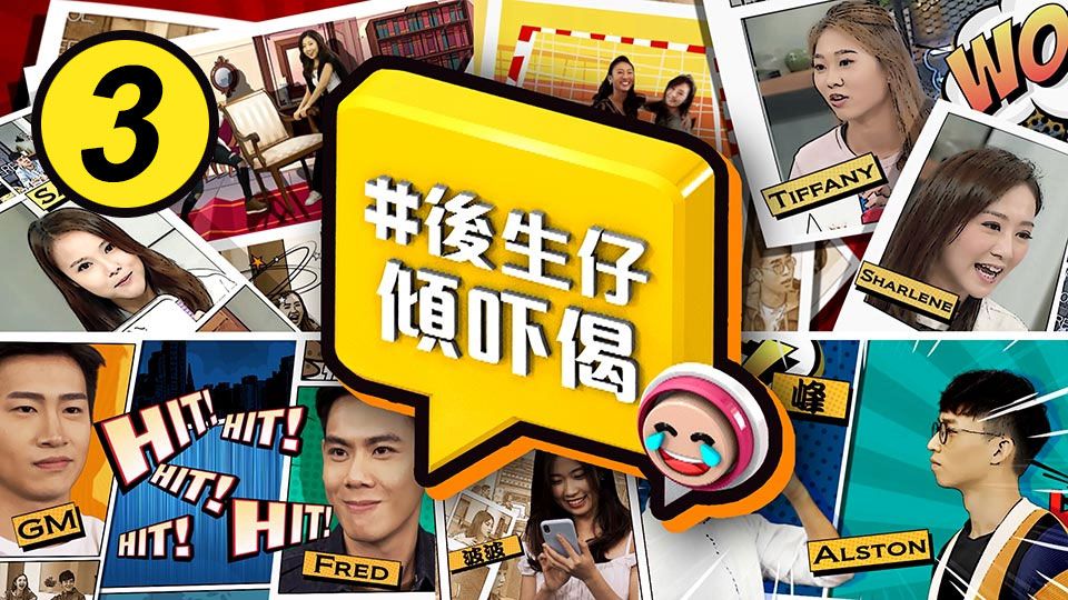 #後生仔傾吓偈 (3)-Young And Restless (3)