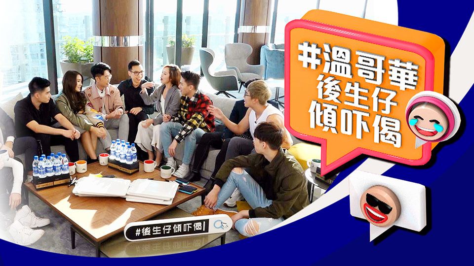 #溫哥華後生仔傾吓偈-Young And Restless Vancouver