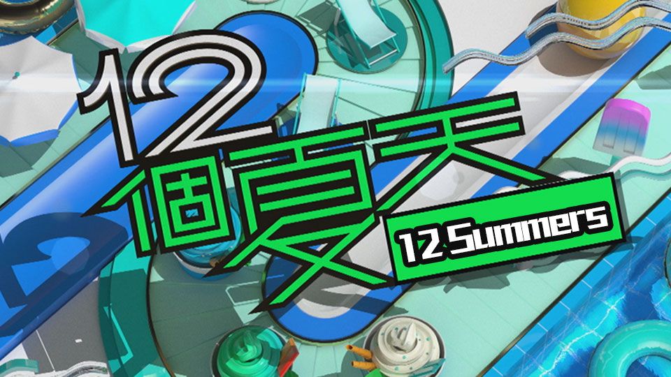 12個夏天-12 Summers