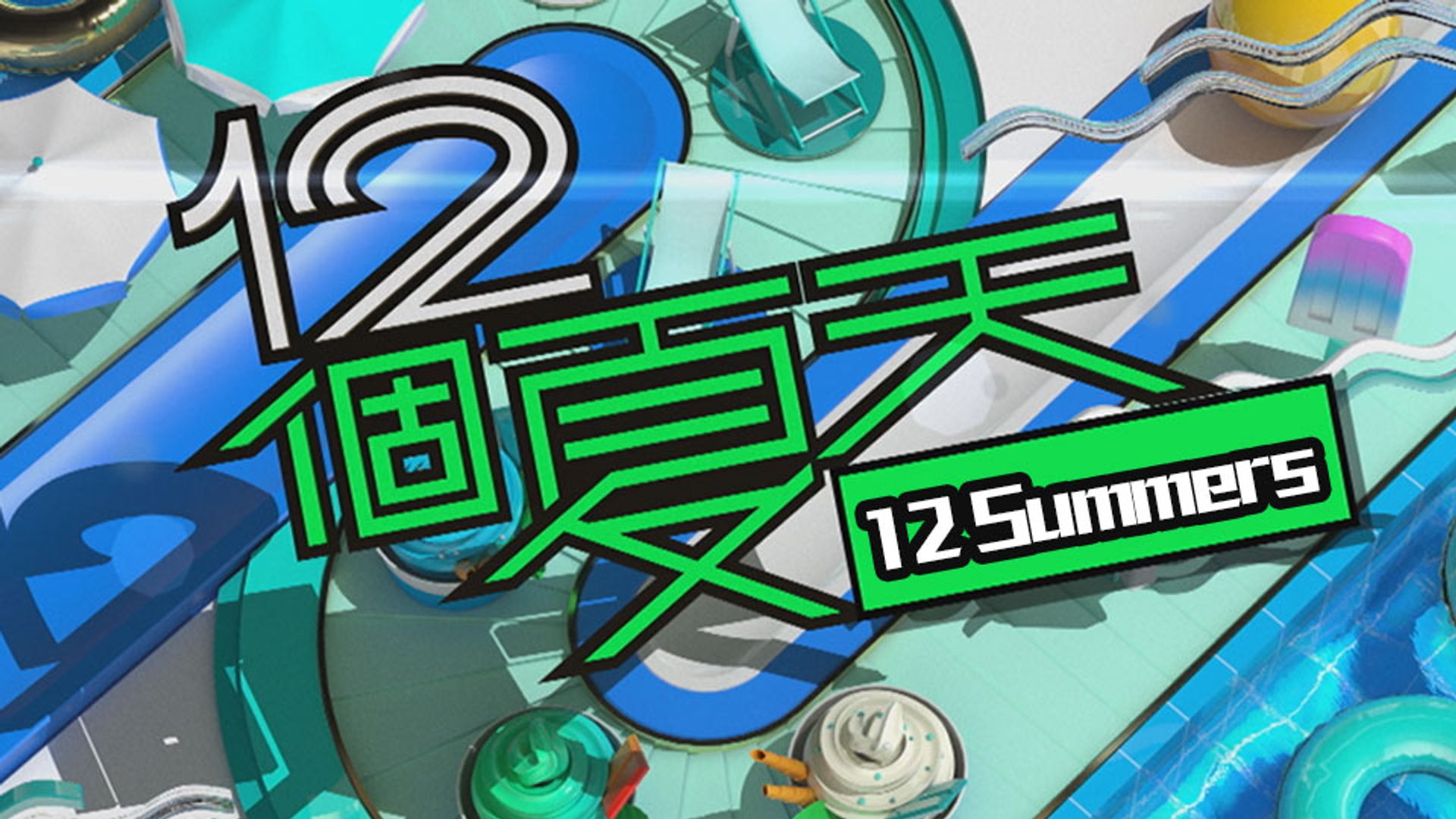 12個夏天