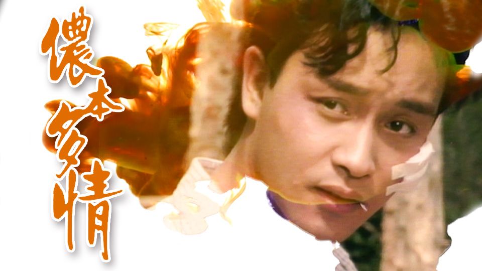 TVB迷你經典: 儂本多情-Once Upon an Ordinary Girl