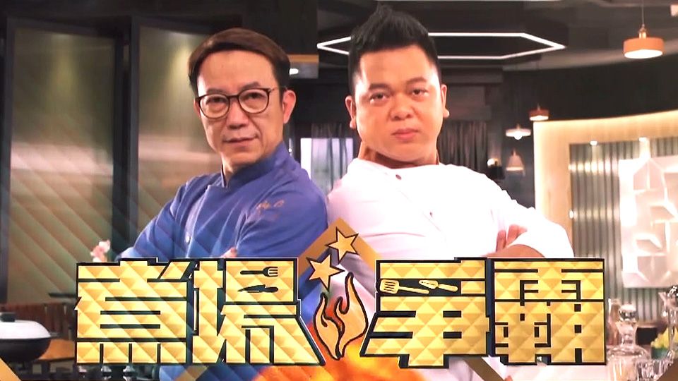 煮場爭霸-Kitchen On Fire