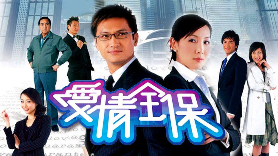 愛情全保-Love Guaranteed