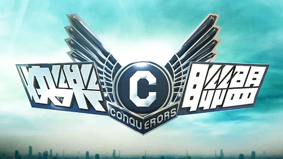 快樂聯盟-The Conquerors