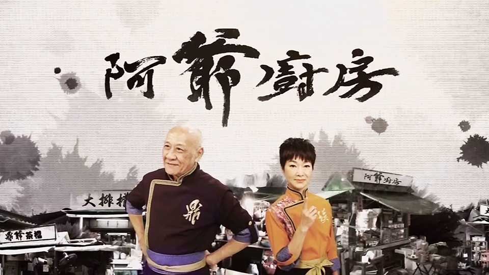 阿爺廚房4-The Ahistoric Grandpa Cooking Show Sr4