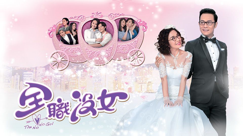 全職沒女-The No No Girl