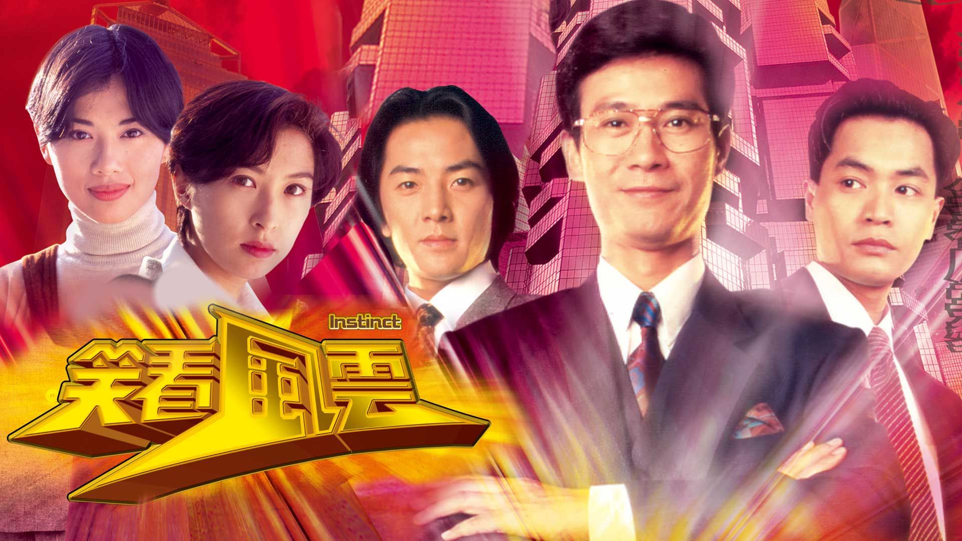 笑看風雲-Instinct