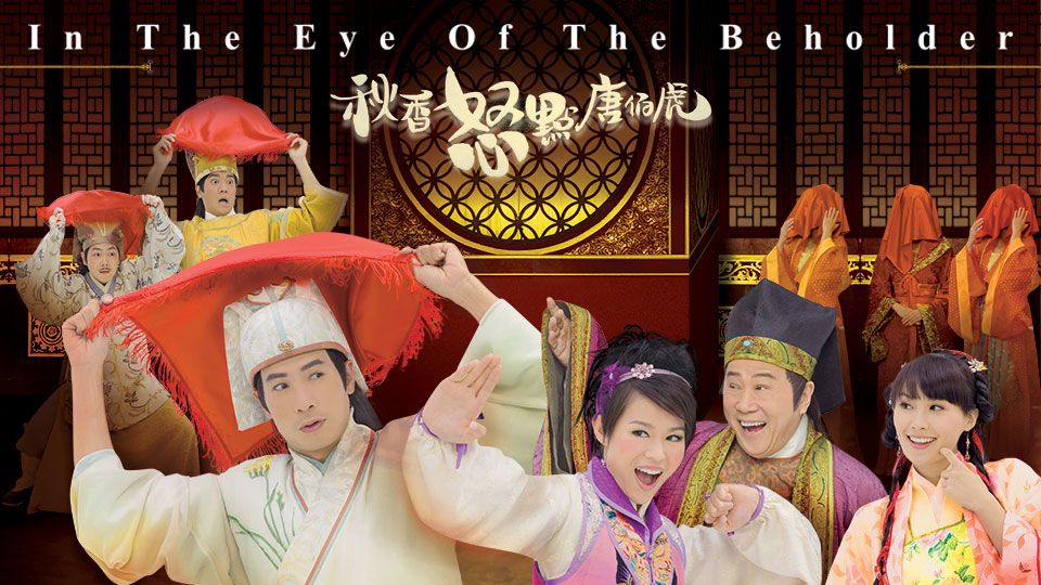 In The Eye Of The Beholder-秋香怒點唐伯虎