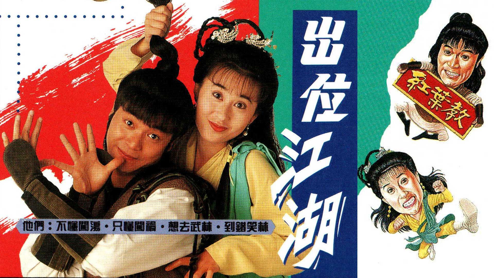 出位江湖-Road For The Heroes