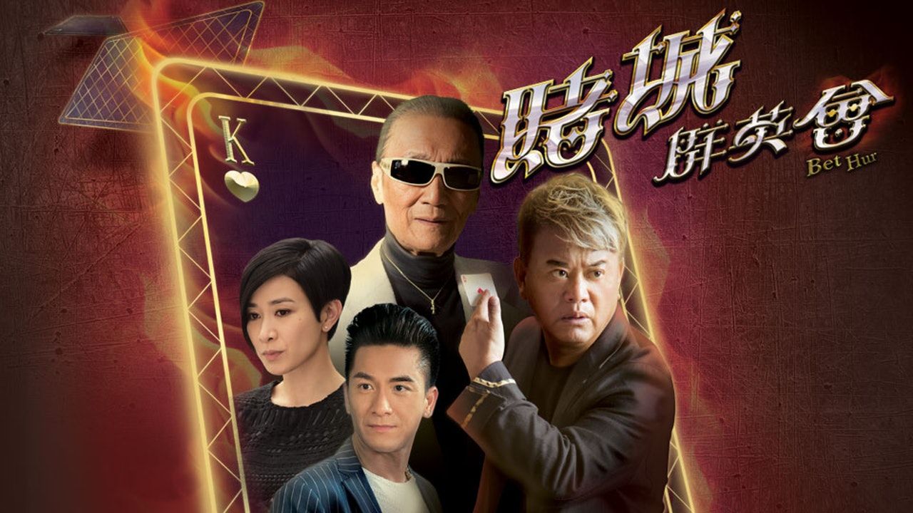 Bet Hur-賭城群英會