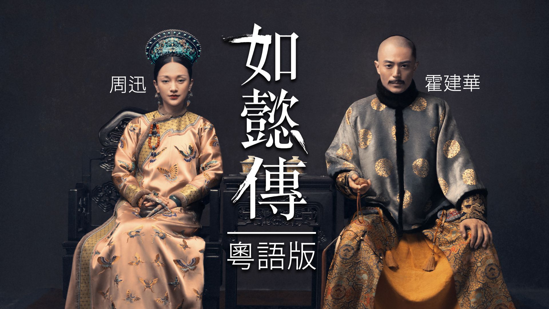 如懿傳 (粵語版)-Ruyi's Royal Love In The Palace