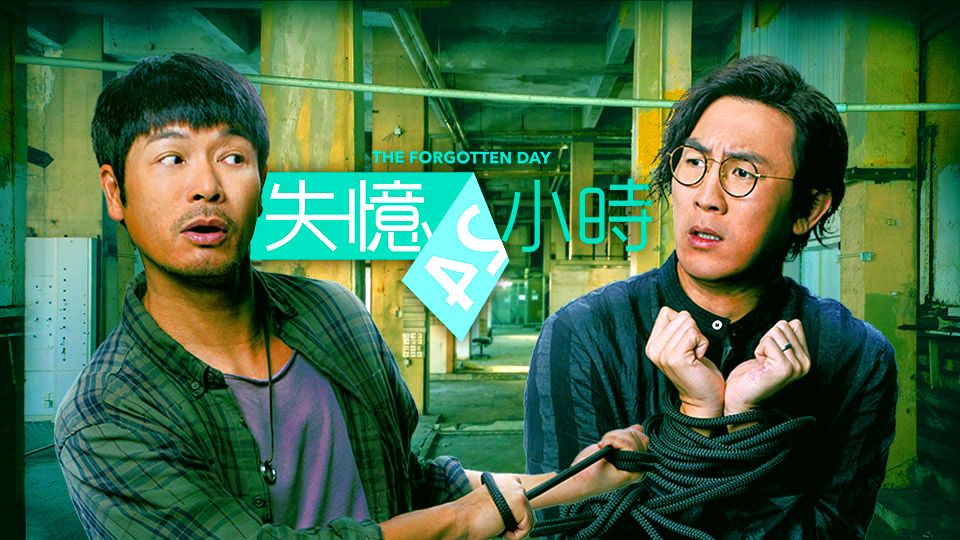 失憶24小時-The Forgotten Day