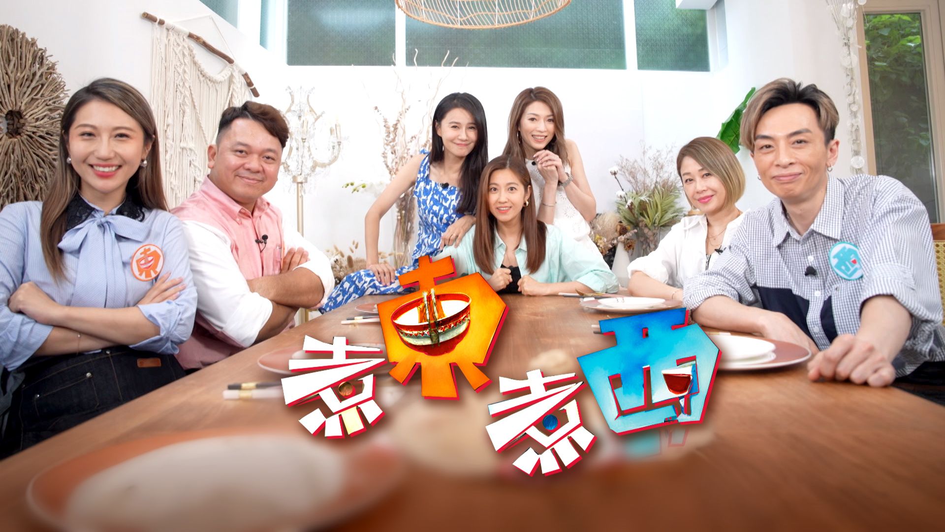 煮東煮西-Taste Of East Meets West