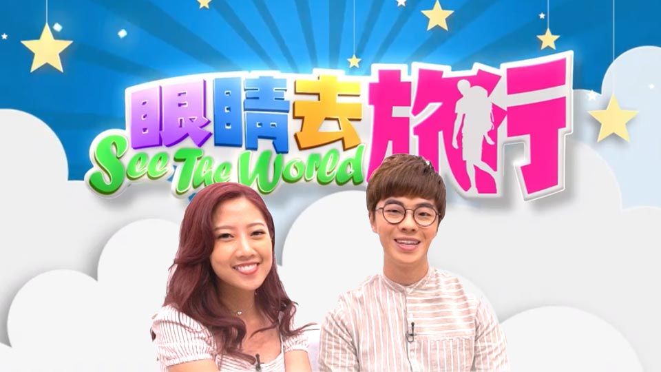 眼睛去旅行-See The World